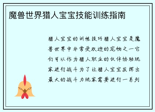 魔兽世界猎人宝宝技能训练指南