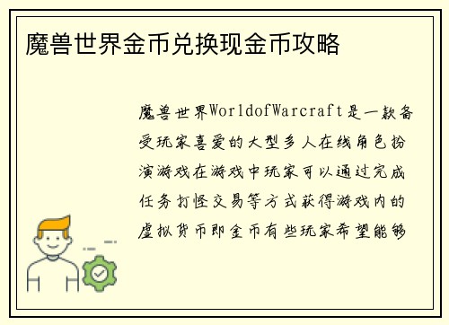 魔兽世界金币兑换现金币攻略