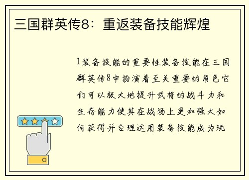 三国群英传8：重返装备技能辉煌